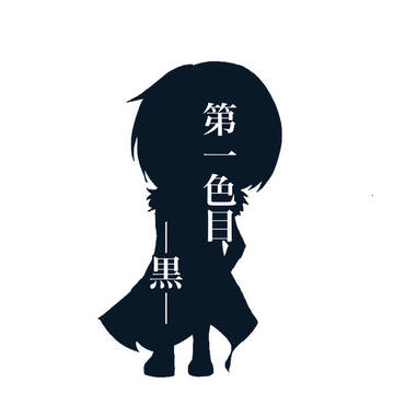 創作①
