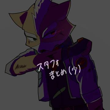 スタフォまとめ3