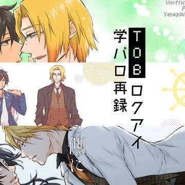 【web再録】ロクアイ学パロ3部作(2017.2～2018.5)