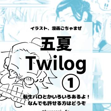 五夏Twilog①