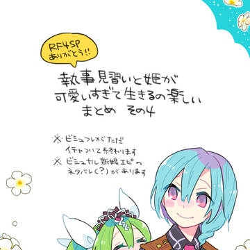 【RF4】執事見習いと姫で小ネタまとめ その4