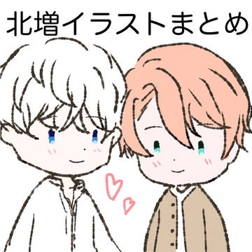 北増イラストまとめ【BwM0904】