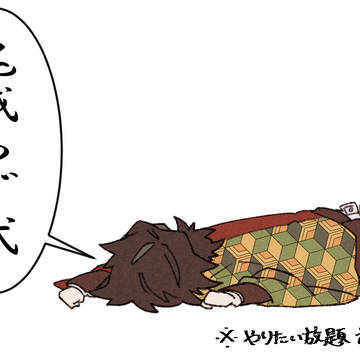 鬼滅ろぐ弐