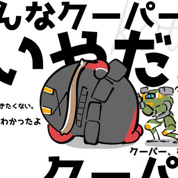 こんなクーパーはいやだ。