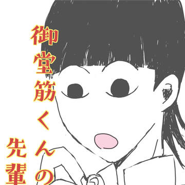 【Web再録】御堂筋くんの先輩