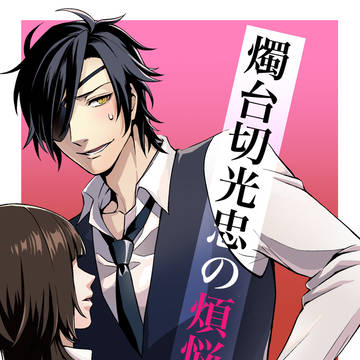 【さにわ日和13】燭台切光忠の煩悩【新刊サンプル】