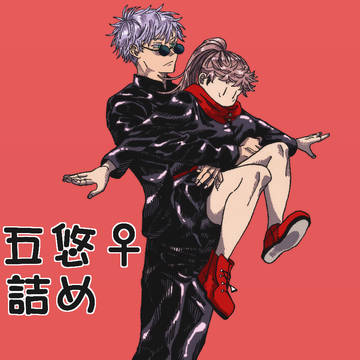 五悠♀