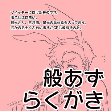 般あずまとめ2
