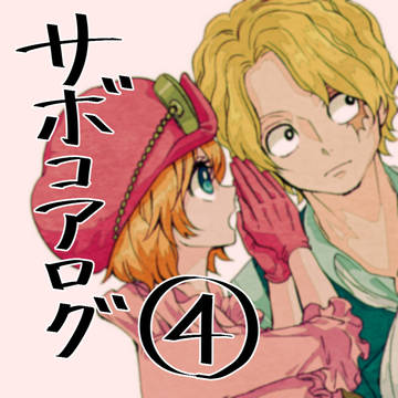 サボコアLOG4
