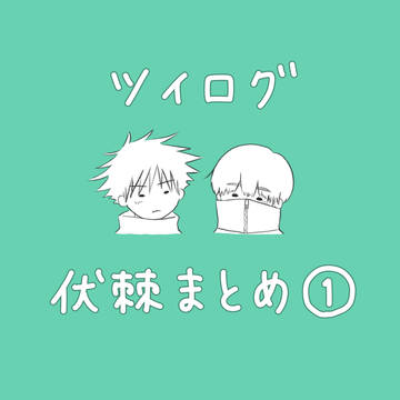 伏棘まとめ①