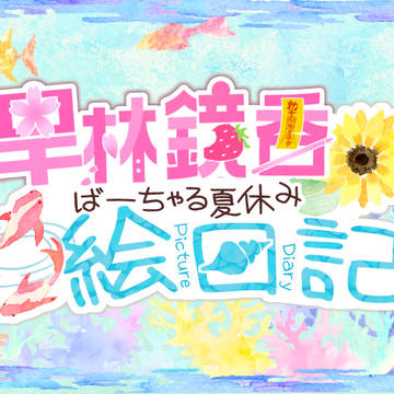 【VTuber】旱林鏡香のばーちゃる夏休みの絵日記【まとめ】