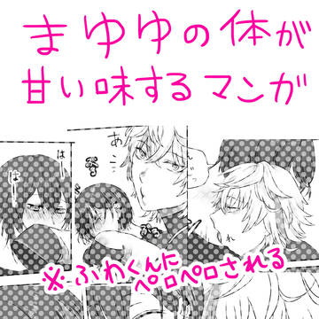 まゆゆの体が甘い味するマンガ