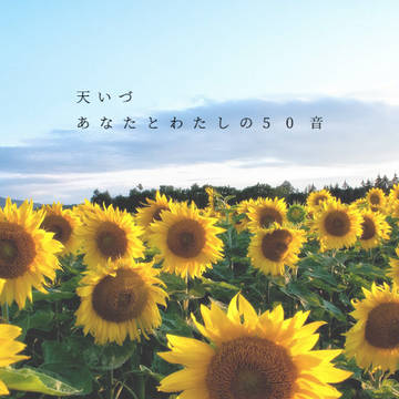 【SS画像】あなたとわたしの50音