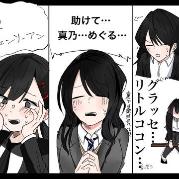 助けて…っ!!!