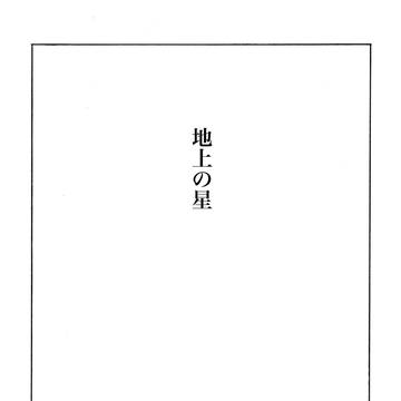 地上の星