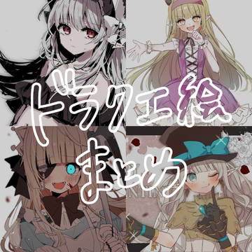 ドラクエ絵まとめ