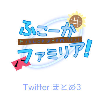 ふこーかファミリアTwitterまとめ03