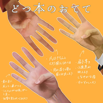 どつ本の手