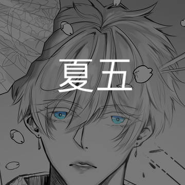 夏五 1