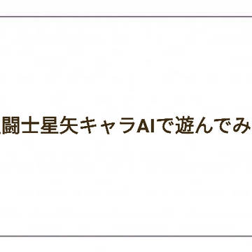 聖闘士星矢AIキャラで遊んでみた。