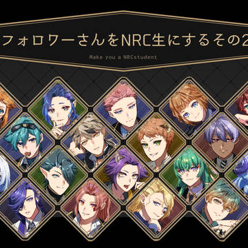 フォロワーさんをNRC生にしたろぐ その2