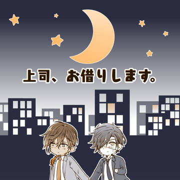 【WEB再録】上司、お借りします。