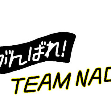 がんばれ！TEAMNACS