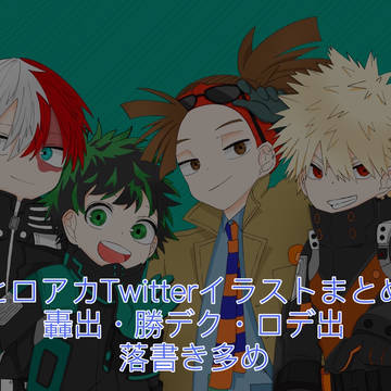 ヒロアカTwitterイラストまとめ