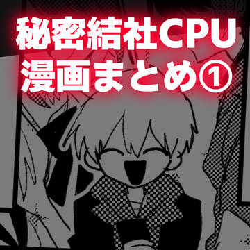 【4コマ】CPU/LOG①