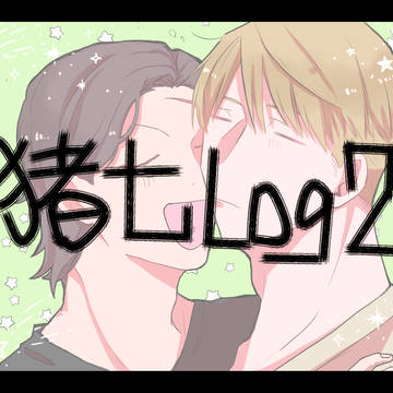 猪七LOG②