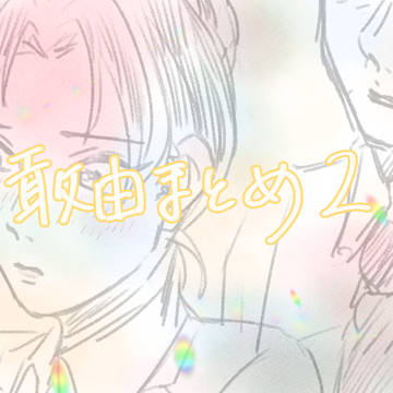 敢由まとめ2