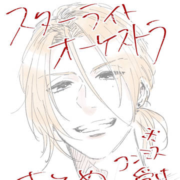 スタオケまとめ