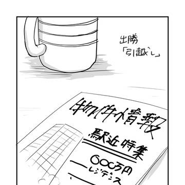 出勝「引越し」