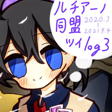 ルチlog3(2020.3〜2021.9.4)