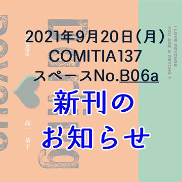 【COMITIA137】新刊お知らせ