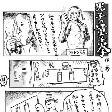 光子の量子拳