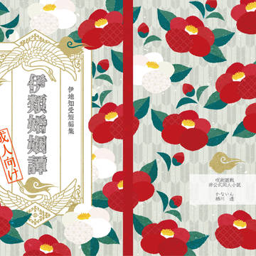 伊類婚姻譚