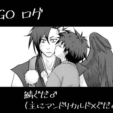 FGOログ