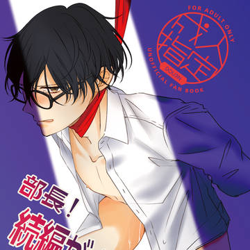 【創作BL】部長!続編がんばってくださいね❤【新刊サンプル】