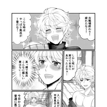 お風呂でばったりガウェインジータちゃんまんが