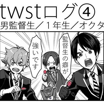 twstログ4