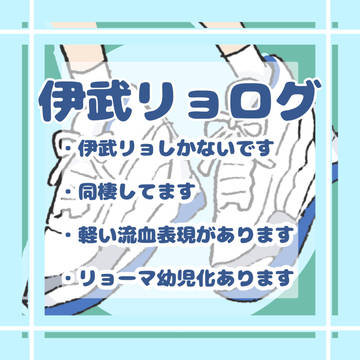 伊武リョログ