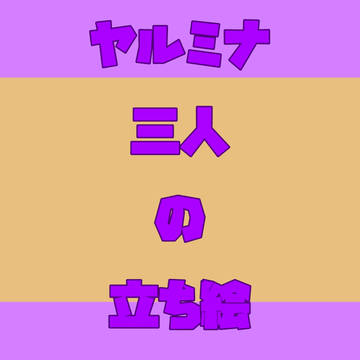 ヤルミナ三人の立ち絵!!