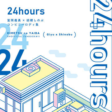 【サンプル】ぎゆしのコンビニパロ本「24hours」