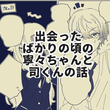 出会ったばかりの頃の歌姫と座長