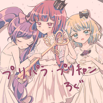 プリパラプリチャンろぐ