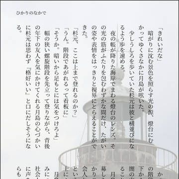 杉月掌篇 『ひかりのなかで』