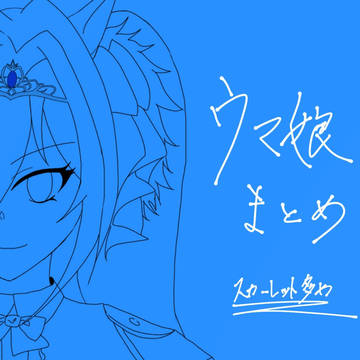 ウマ娘まとめ