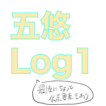 五悠ログ1
