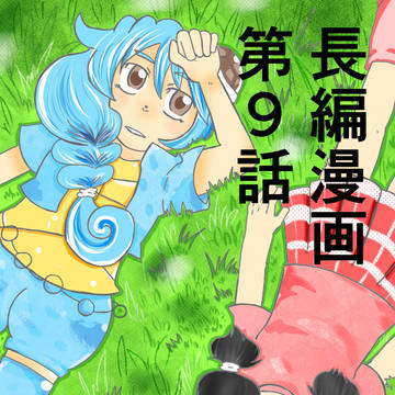 ポケ擬漫画　9話